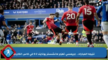 نتيجة المباراة.. جريمسي تهزم مانشستر يونايتد 2-0 في كأس الكارباو